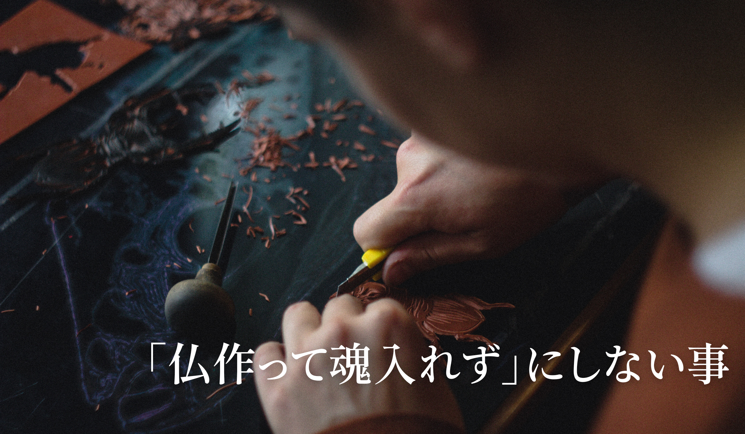 仏 作っ て 魂 入れ ず