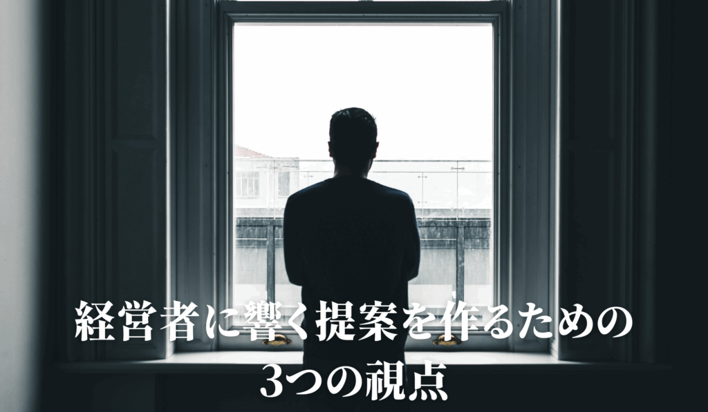 経営者に響く提案を作るための3つの視点-石見ブログ