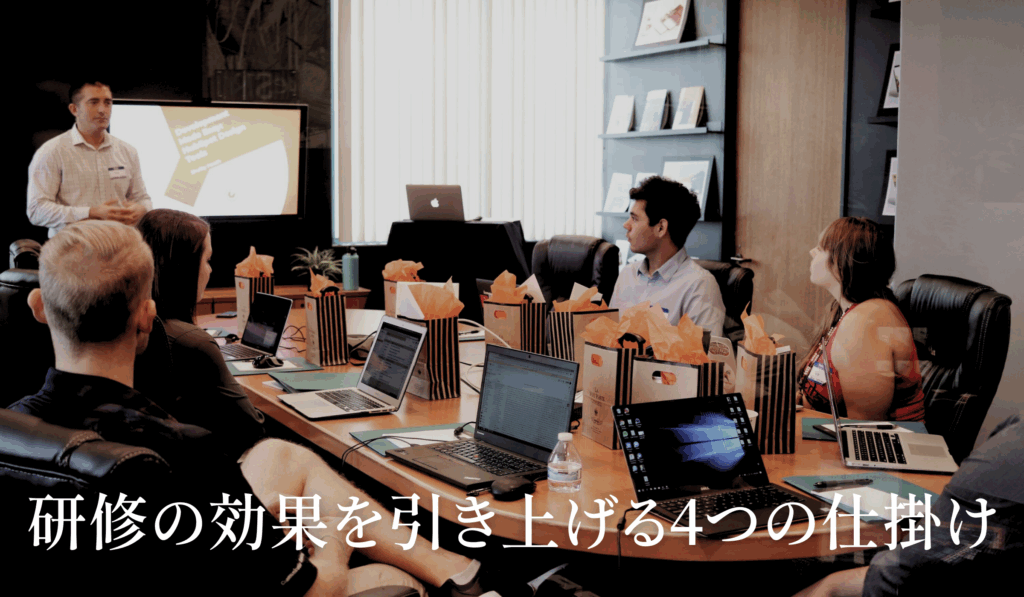 研修の効果を引き上げる4つの仕掛け-石見ブログ