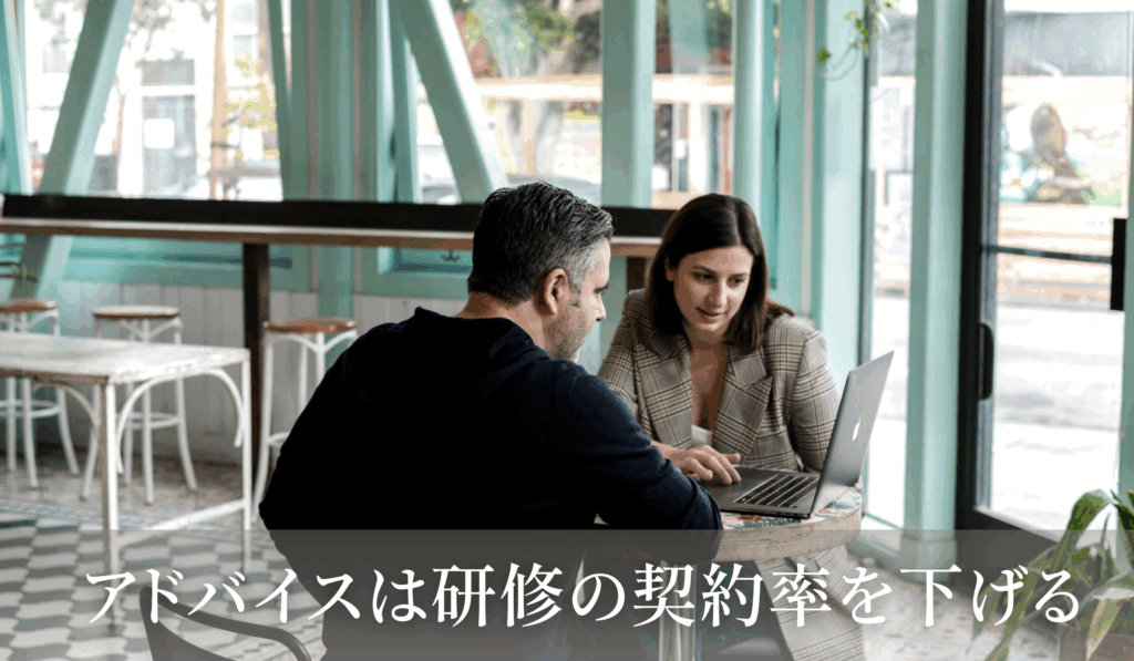 アドバイスは研修の契約率を下げる-石見ブログ