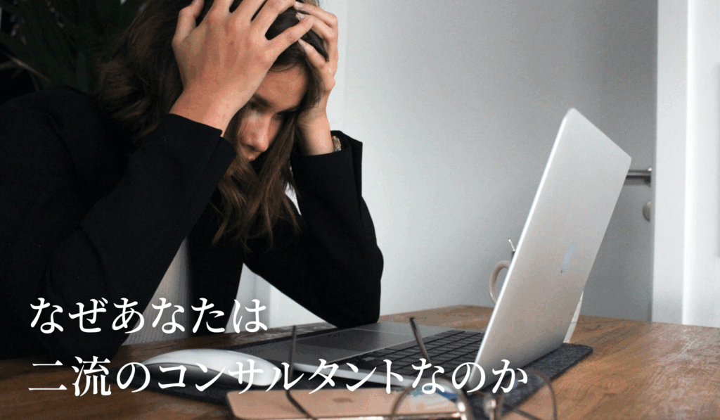 なぜあなたは二流のコンサルタントなのか