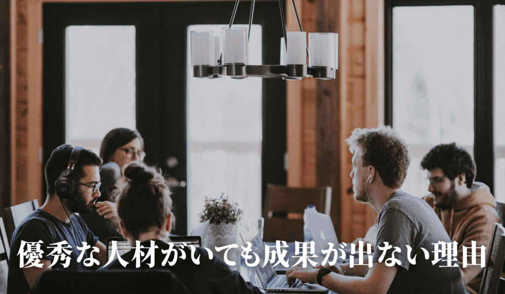 優秀な人材がいても成果が出ない理由-石見ブログ