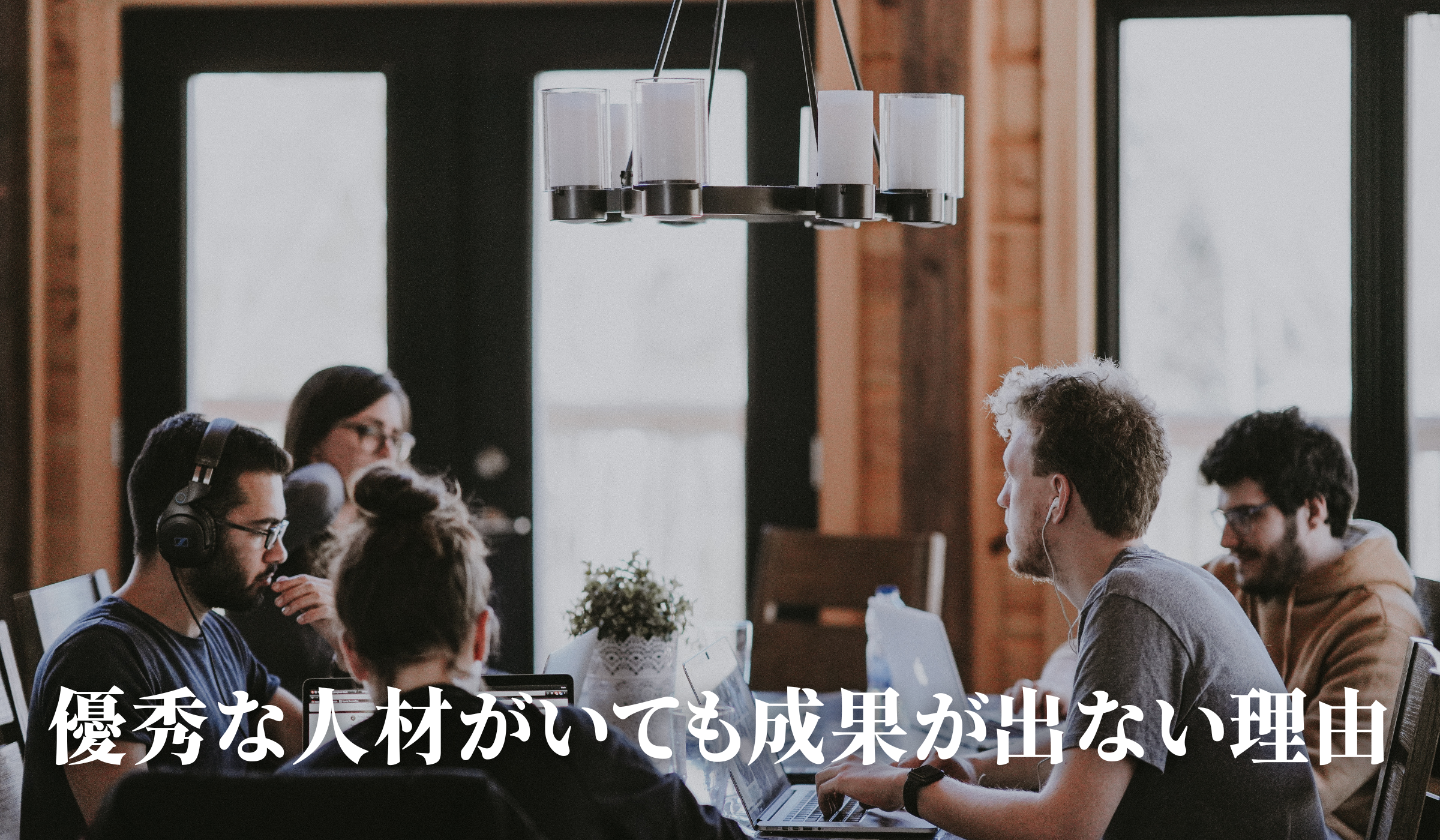 優秀な人材がいても成果が出ない理由-石見ブログ